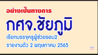 มาแล้ว กศจ.ชัยภูมิบรรจุรอบ2 จำนวน 174 อัตรา รายงานตัว 2 พฤษภาคม 2565