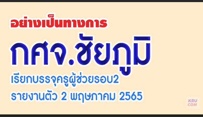 มาแล้ว กศจ.ชัยภูมิบรรจุรอบ2 จำนวน 174 อัตรา รายงานตัว 2 พฤษภาคม 2565