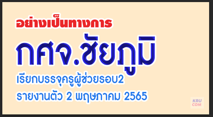 มาแล้ว กศจ.ชัยภูมิบรรจุรอบ2 จำนวน 174 อัตรา รายงานตัว 2 พฤษภาคม 2565