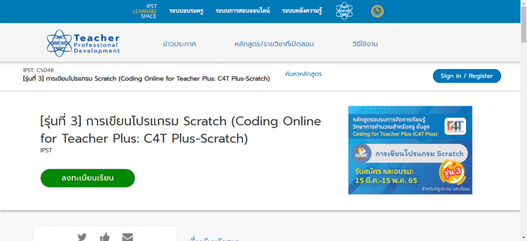 ลงทะเบียนอบรมออนไลน์ C4T Plus รุ่นที่3 หลักสูตร Scratch รับเกียรติบัตรจาก สสวท