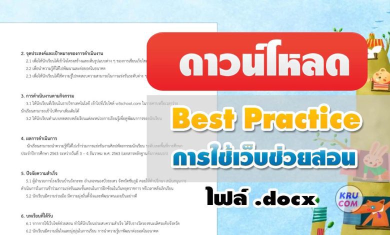 ดาวน์โหลด Best Practice คอมพิวเตอร์ การใช้เว็บช่วยสอน รายวิชาเทคโนโลยี 2567 ไฟล์ word .docx แก้ไขได้