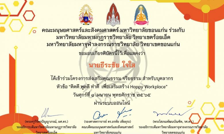 แบบประเมินความพึงพอใจโครงการส่งเสริมคุณธรรม จริยธรรม สำหรับบุคลากรหัวข้อ คิดดี พูดดี ทำดี เพื่อเสริมสร้าง Happy Workplace