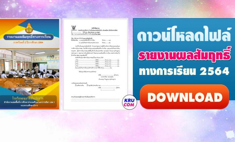 ดาวน์โหลด ไฟล์รายงานผลสัมฤทธิ์ทางการเรียน ประจำปีการศึกษา 2564 ไฟล์ doc แก้ไขได้ โดย เพจ ครูคณิต