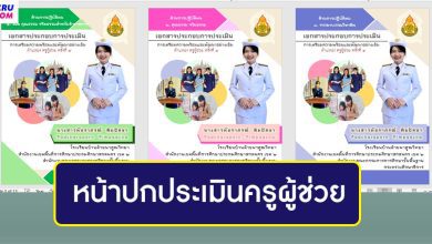 ดาวน์โหลด 12 หน้าปกประเมินครูผู้ช่วย PPT หน้าปกแฟ้มประเมินผลการปฏิบัติงานและพัฒนาอย่างเข้ม ตำแหน่ง ครูผู้ช่วย ไฟล์ PPT แก้ไขได้ สวย ๆ น่ารัก ๆ