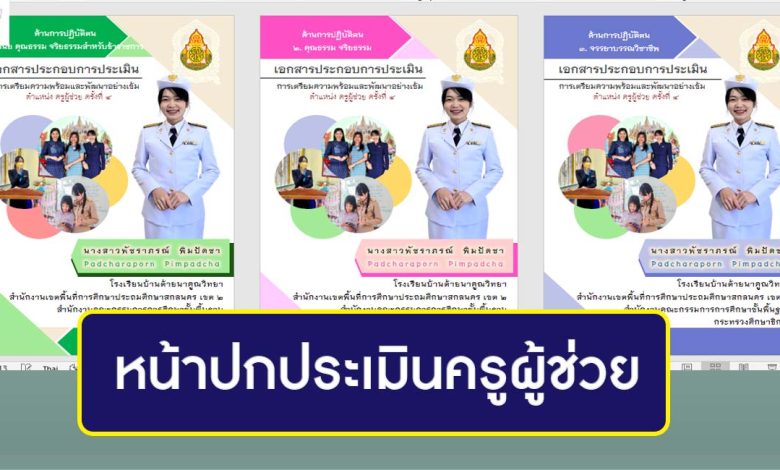 ดาวน์โหลด 12 หน้าปกประเมินครูผู้ช่วย PPT หน้าปกแฟ้มประเมินผลการปฏิบัติงานและพัฒนาอย่างเข้ม ตำแหน่ง ครูผู้ช่วย ไฟล์ PPT แก้ไขได้ สวย ๆ น่ารัก ๆ