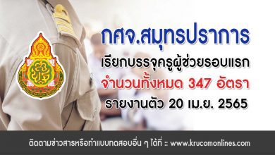 กศจสมุทรปราการเรียกบรรจุครูผู้ช่วยรอบแรก20เมษายน2565