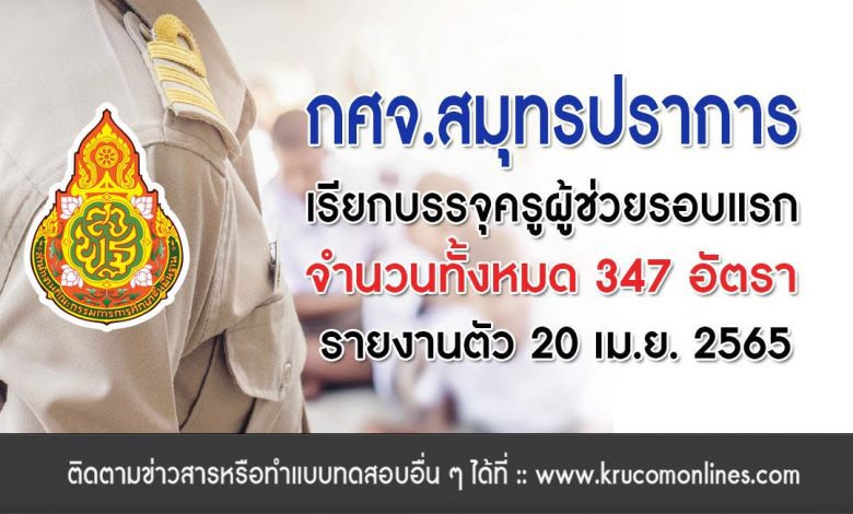 กศจสมุทรปราการเรียกบรรจุครูผู้ช่วยรอบแรก20เมษายน2565