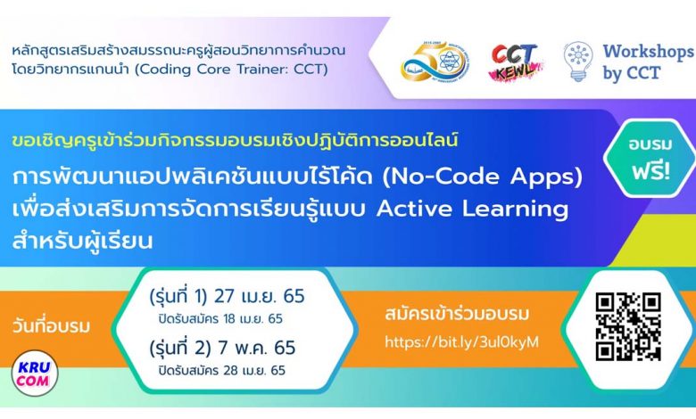 ลงทะเบียนเข้าอบรม หลักสูตรการพัฒนาแอปพลิเคชันแบบไร้โค้ด No-Code Apps เพื่อส่งเสริมการจัดการเรียนรู้แบบ Active Learning สำหรับผู้เรียน รับเกียรติบัตรจาก สสวท ปี 2565