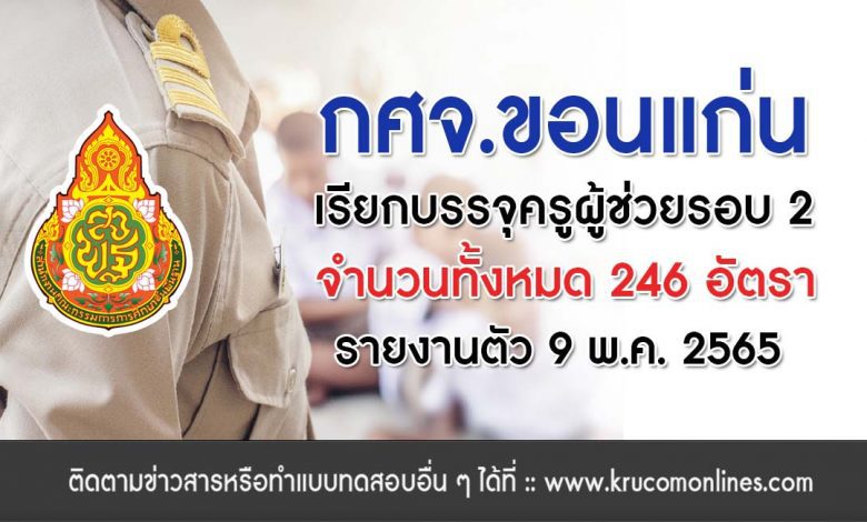 กศจ.ขอนแก่น เตรียมบรรจุครูผู้ช่วยรอบ2 รายงานตัว 9 พฤษภาคม 2565