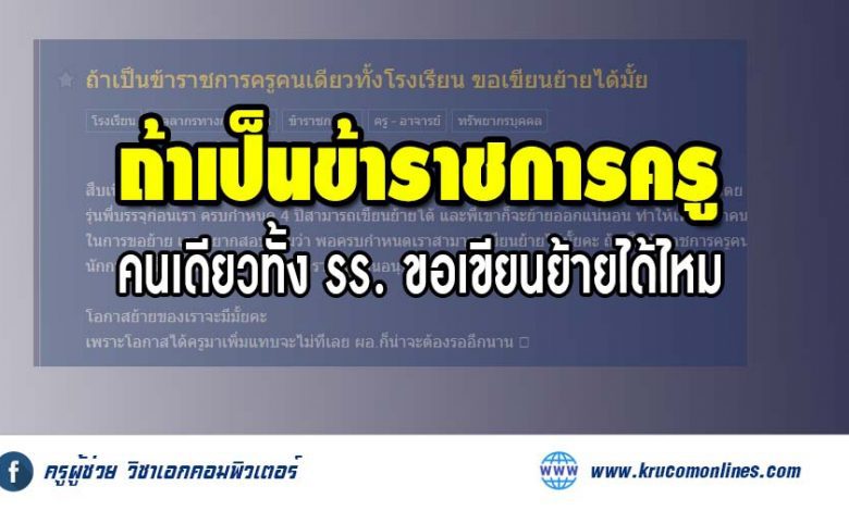 ถ้าเป็นข้าราชการครูคนเดียวทั้งโรงเรียน ขอเขียนย้ายได้มั้ย