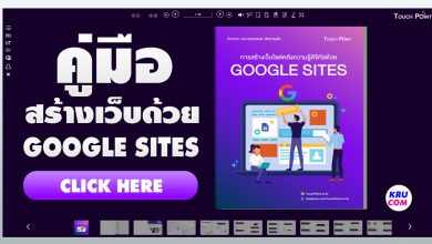 คู่มือ สร้างเว็บไซต์ด้วย Google Sites คลังความรู้ดิจิทัลเนื้อหากว่า 80 หน้า ฉบับ 2021