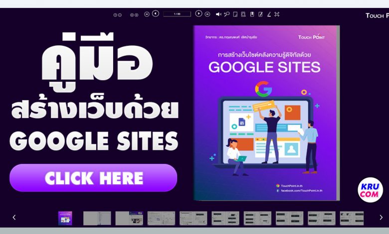 คู่มือ สร้างเว็บไซต์ด้วย Google Sites คลังความรู้ดิจิทัลเนื้อหากว่า 80 หน้า ฉบับ 2021