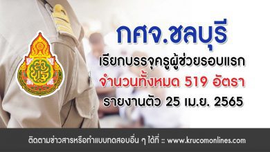 กศจ.ชลบุรี เรียกบรรจุครูผู้ช่วยรอบแรก จำนวน 519 อัตรา รายงานตัว 25 เมษายน 2565