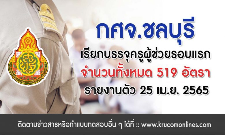 กศจ.ชลบุรี เรียกบรรจุครูผู้ช่วยรอบแรก จำนวน 519 อัตรา รายงานตัว 25 เมษายน 2565