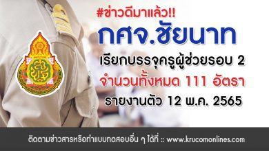 กศจ.ชัยนาท เตรียมบรรจุครูผู้ช่วยรอบ2 จำนวน 111 อัตรา