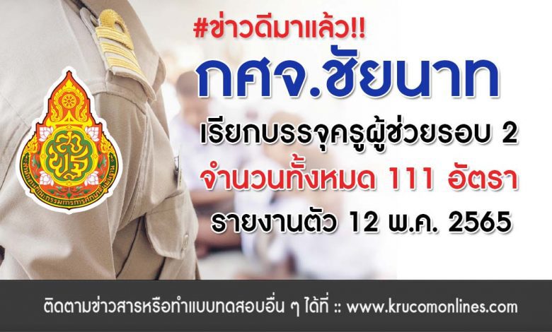 กศจ.ชัยนาท เตรียมบรรจุครูผู้ช่วยรอบ2 จำนวน 111 อัตรา