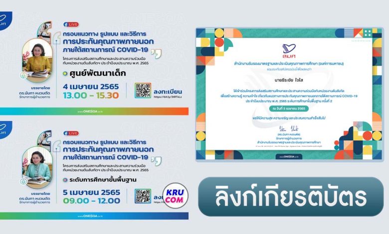 ลิงก์ดาวน์โหลดเกียรติบัตร โครงการส่งเสริมสถานศึกษา ประจำปีงบประมาณ 2565 ศูนย์พัฒนาเด็ก และระดับการศึกษาขั้นพื้นฐาน ครั้งที่ 2 วันที่4-5 เมษายน 2565