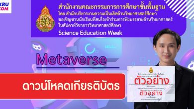 ดาวน์โหลดเกียรติบัตร Metaverse วันที่ 29 เมษายน 2565