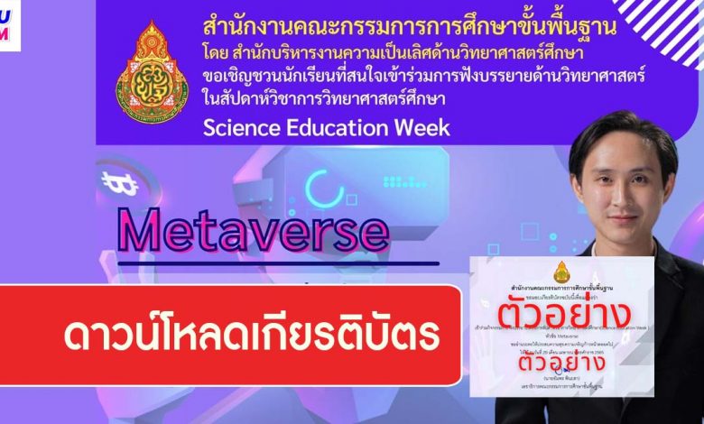 ดาวน์โหลดเกียรติบัตร Metaverse วันที่ 29 เมษายน 2565