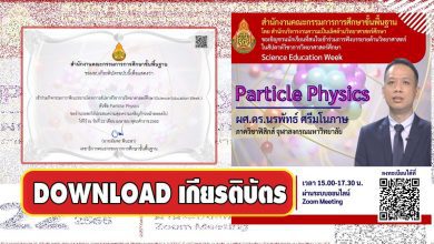 DOWNLOAD เกียรติบัตรเข้ารับฟังบรรยาย Science Education Week หัวข้อ Particle Physics วันที่ 22 เมษายน 2565