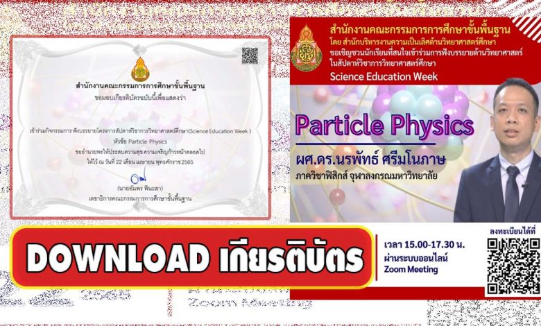 DOWNLOAD เกียรติบัตรเข้ารับฟังบรรยาย Science Education Week หัวข้อ Particle Physics วันที่ 22 เมษายน 2565