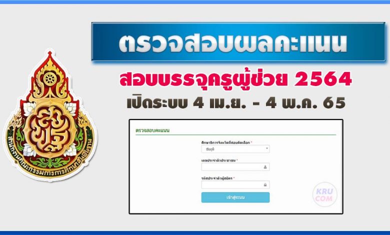 ลิงก์รวม ระบบตรวจสอบคะแนน การสอบแข่งขันฯ ตำแหน่งครูผู้ช่วย สังกัด สพฐ. ปี 2564