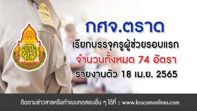 กศจ.ตราด เรียกบรรจุครูผู้ช่วยรอบแรก จำนวน 74 อัตรา รายงานตัว 18 เมษายน 2565