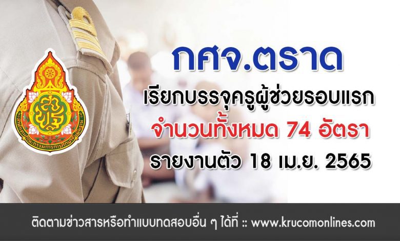 กศจ.ตราด เรียกบรรจุครูผู้ช่วยรอบแรก จำนวน 74 อัตรา รายงานตัว 18 เมษายน 2565