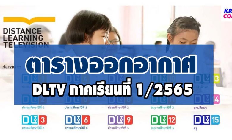 ตารางออกอากาศ DLTV 1-2565 การเรียนการสอน ภาคเรียนที่ 1 ปีการศึกษา 2565