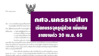 กศจ.นครราชสีมา เรียกบรรจุครูผู้ช่วยรอบที่1 (เพิ่มเติม) รายงานตัว 20 เมษายน 2565