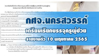 กศจ.นครสวรรค์ เตรียมเรียกบรรจุครูผู้ช่วยรอบ2 รายงานตัววันที่ 10 พฤษภาคม 2565