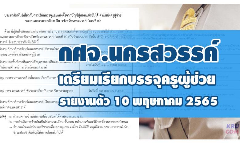 กศจ.นครสวรรค์ เตรียมเรียกบรรจุครูผู้ช่วยรอบ2 รายงานตัววันที่ 10 พฤษภาคม 2565