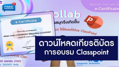 ลิงก์ดาวน์โหลดเกียรติบัตรการอบรม การสร้าง PowerPoint ให้โต้ตอบได้ด้วย ClassPoint