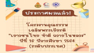ประกาศผล โครงงานคุณธรรมเฉลิมพระเกียรติ เยาวชนไทย ทำดี ถวายในหลวง ปีที่ 16 ปีการศึกษา 2564 ระดับประเทศ