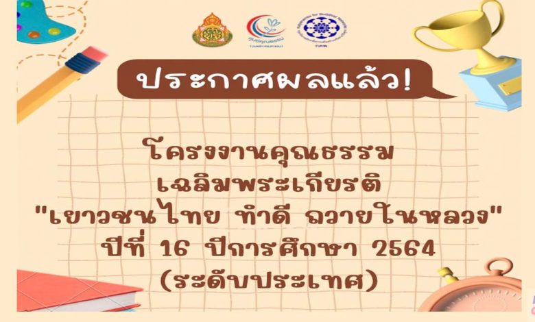 ประกาศผล โครงงานคุณธรรมเฉลิมพระเกียรติ เยาวชนไทย ทำดี ถวายในหลวง ปีที่ 16 ปีการศึกษา 2564 ระดับประเทศ