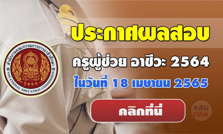 ประกาศผลสอบ ครูผู้ช่วย อาชีวศึกษา สอศ 2564 สอบแข่งขันข้าราชการครู ตำแหน่งครูผู้ช่วย อาชีวะ2564