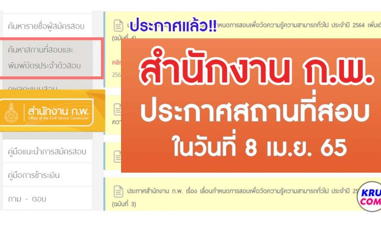 สำนักงาน ก.พ. ประกาศวัน เวลา สถานที่สอบและระเบียบเกี่ยวกับการสอบ ประจำปี 2564