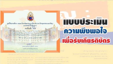 แบบประเมินความพึงพอใจ เพื่อรับเกียรติบัตร ของผู้เข้าร่วมฟังเสวนาฯ เรื่อง กตัญญู บาป บุญ คุณ โทษ วันที่ 10 เมษายน 2565 โดย มหาวิทยาลัยมหามกุฏราชวิทยาลัย สาขาวิชาพุทธศาสนาและปรัชญา