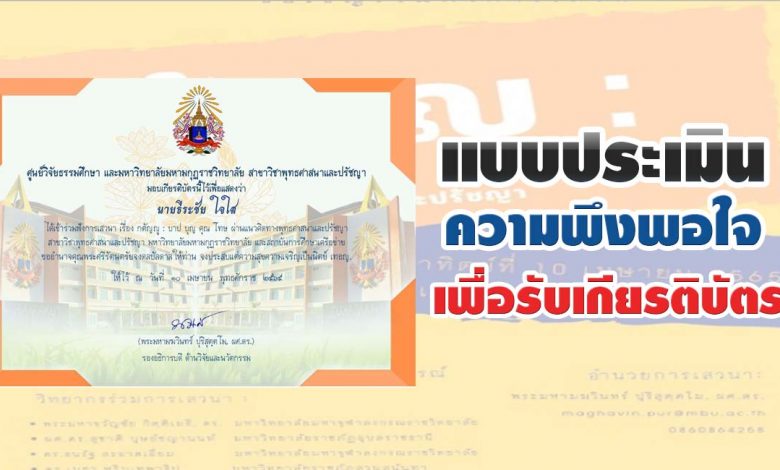 แบบประเมินความพึงพอใจ เพื่อรับเกียรติบัตร ของผู้เข้าร่วมฟังเสวนาฯ เรื่อง กตัญญู บาป บุญ คุณ โทษ วันที่ 10 เมษายน 2565 โดย มหาวิทยาลัยมหามกุฏราชวิทยาลัย สาขาวิชาพุทธศาสนาและปรัชญา