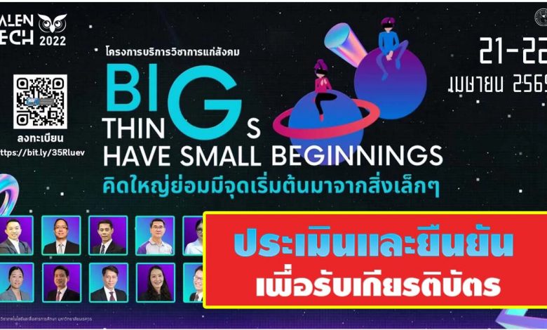 ประเมินรับเกียรติบัตร VALENTECH 2022 โครงการบริการวิชาการแก่สังคม BIG THINGS HAVE SMALL BEGINNINGS คิดใหญ่ย่อมมีจุดเริ่มต้นมาจากสิ่งเล็กๆ