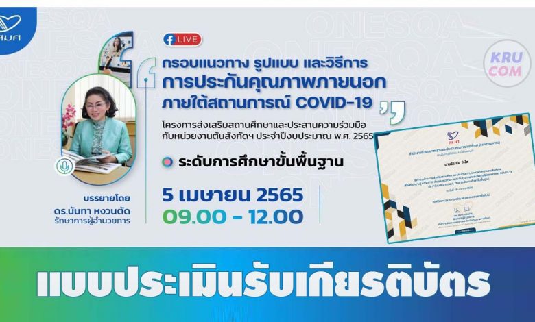 แบบประเมินความพึงพอใจ เพื่อรับเกียรติบัตร โครงการส่งเสริมสถานศึกษา ประจำปีงบประมาณ 2565 ระดับการศึกษาขั้นพื้นฐาน ครั้งที่ 2 วันที่ 5 เมษายน 2565 โดย สมศ