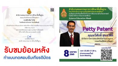 ฟังบรรยายย้อนหลัง และทำแบบทดสอบเพื่อรับเกียรติบัตร Science Education Week หัวข้อ Petty Patent จัดกิจกScience Education Weekรรม 8 เมษายน 2565