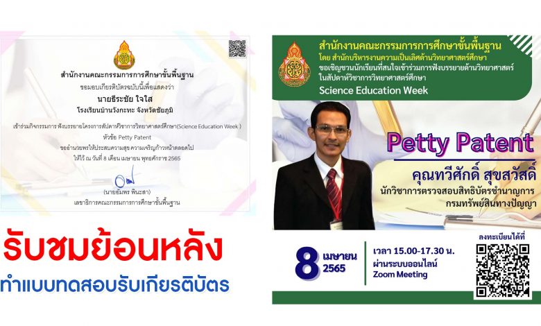 ฟังบรรยายย้อนหลัง และทำแบบทดสอบเพื่อรับเกียรติบัตร Science Education Week หัวข้อ Petty Patent จัดกิจกScience Education Weekรรม 8 เมษายน 2565