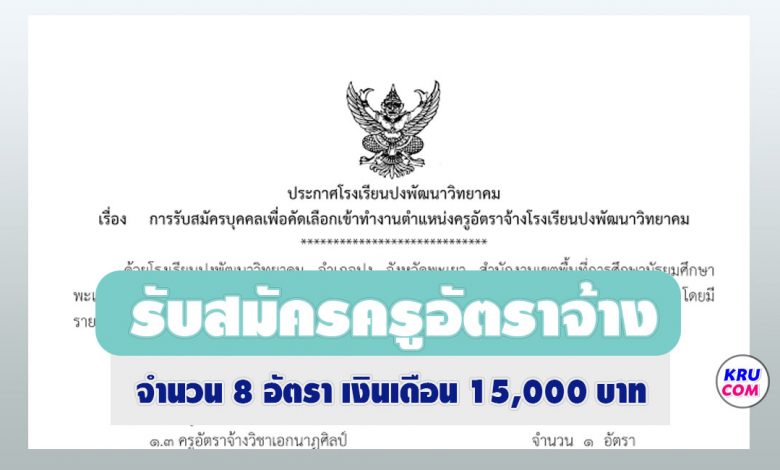 โรงเรียนปงพัฒนาวิทยาคม รับสมัครคัดเลือกบุคคล ตำแหน่ง ครูอัตราจ้าง 8 อัตรา