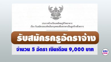 โรงเรียนพยัคฆภูมิวิทยาคาร รับสมัครลูกจ้างชั่วคราว ตำแหน่งครูอัตราจ้าง 5 อัตรา