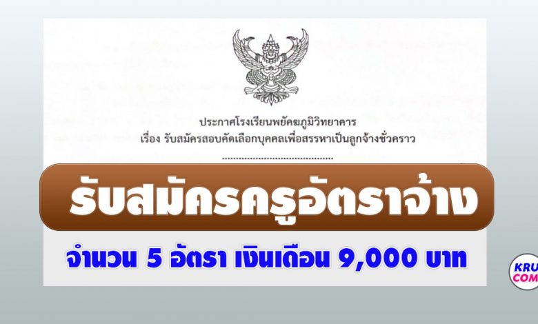 โรงเรียนพยัคฆภูมิวิทยาคาร รับสมัครลูกจ้างชั่วคราว ตำแหน่งครูอัตราจ้าง 5 อัตรา