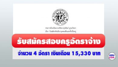 โรงเรียนกองทัพบกอุปถัมภ์บูรณวิทยา ค่ายบุรฉัตร รับสมัครคัดเลือกบุคคลเป็นครูอัตราจ้าง จำนวน 4 อัตรา