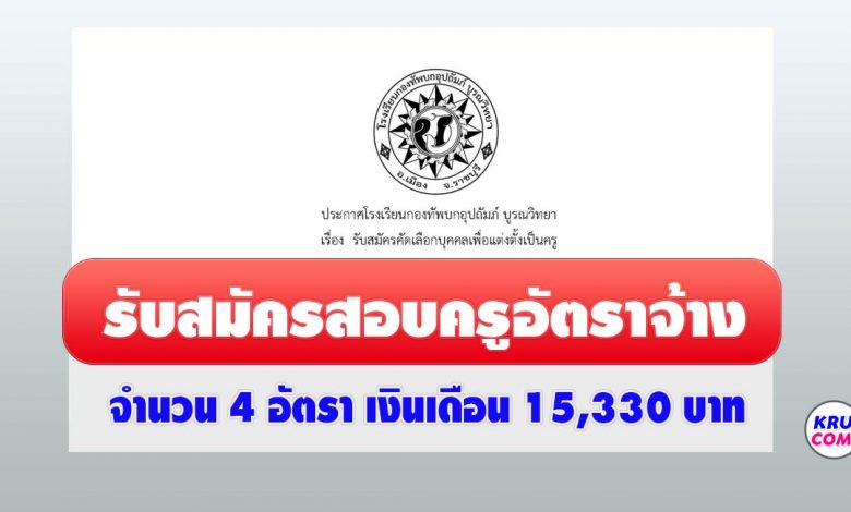 โรงเรียนกองทัพบกอุปถัมภ์บูรณวิทยา ค่ายบุรฉัตร รับสมัครคัดเลือกบุคคลเป็นครูอัตราจ้าง จำนวน 4 อัตรา