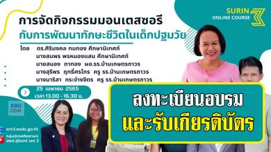 ลงทะเบียนอบรมหลักสูตร การจัดกิจกรรมมอนเตสซอรี กับการพัฒนาทักษะชีวิตในเด็กปฐมวัย วันที่ 25 เมษายน 2565