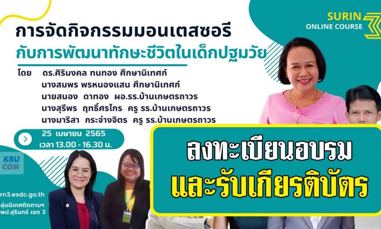 ลงทะเบียนอบรมหลักสูตร การจัดกิจกรรมมอนเตสซอรี กับการพัฒนาทักษะชีวิตในเด็กปฐมวัย วันที่ 25 เมษายน 2565